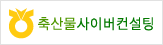 축산물사이버컨설팅
