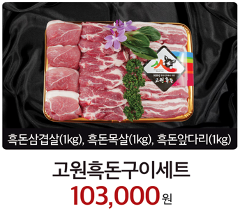 고원흑돈구이세트