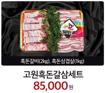 고원흑돈갈삼세트