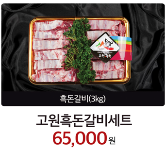 고원흑돈갈비세트