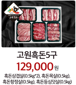 고원흑돈5구