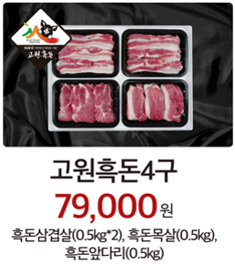 고원흑돈4구