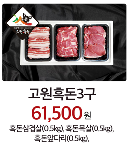 고원흑돈3구