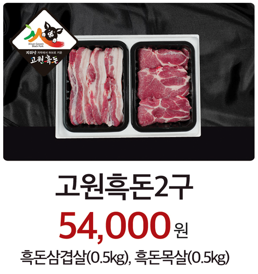 고원흑돈2구